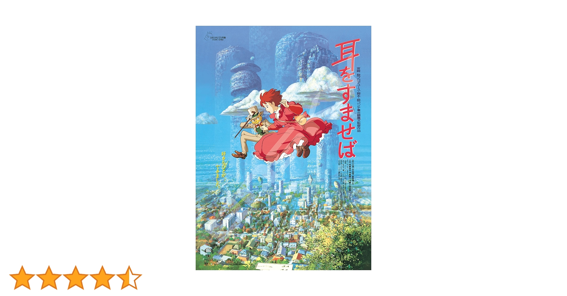 スタジオジブリ　ジグソーパズル　耳をすませば　1000ピース Amazon.co.jp: ジグソーパズル ポスターコレクション/耳をすませば